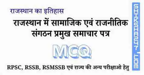 राजस्थान में सामाजिक एवं राजनीतिक संगठन प्रमुख समाचार पत्र MCQ Questions with Answers